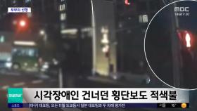 [와글와글 플러스] 차량 쌩쌩 도로서 '고립'‥시민 영웅이 나서