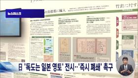일, '한국이 독도 불법 점거' 허위 주장 전시관 확장 개관