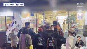 '짱X'·'빨갱이'‥중국 음식점 거리서 '혐중' 쏟아낸 '극우' 청년들