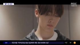 [문화연예 플러스] 아스트로 문빈 2주기 추모곡 '꿈속의 문' 19일 발매