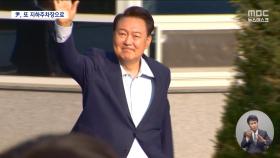 尹 또 포토라인 안 선다‥또 지하주차장 진입 허용