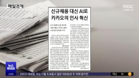 [오늘 아침 신문] 신규채용 대신 AI로 카카오의 인사 혁신