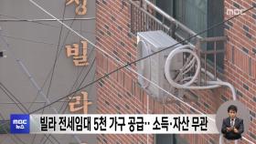 빌라 전세임대 5천 가구 공급‥소득·자산 무관