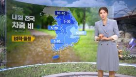 [날씨] 동쪽, 올들어 첫 30도 더위‥주말 전국 비