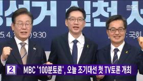 MBC '100분토론', 오늘 조기대선 첫 TV토론 개최