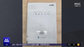 언제 꺼질지 모르는데‥공감대 있어야 공개?