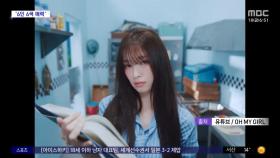 [문화연예 플러스] 오마이걸, 콘서트 앞두고 개인 포스터 공개