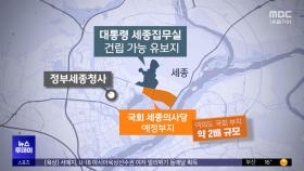 스러진 '노무현'의 꿈‥'관습헌법' 이번에는?