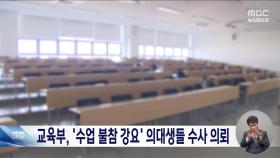 교육부, 후배에게 수업 불참 강요한 의대생들 수사 의뢰
