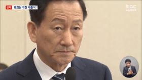 [단독] 경찰, '민원사주' 류희림 3개월 만에 다시 불러 조사