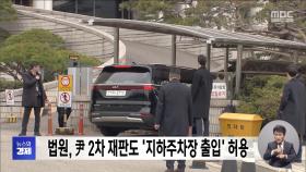 법원, 尹 2차 재판도 '지하주차장 출입' 허용