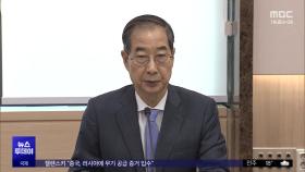 머쓱해진 '한덕수 출마론'‥