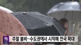 주말 봄비‥수도권에서 시작해 전국 확대