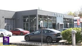 테슬라 판매 '뚝'‥유럽 '미국산' 불매운동 확산