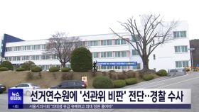 선거연수원에 '선관위 비판' 전단‥경찰 수사