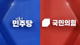 [여론M] 민주, 이재명 '압도적 1위'‥국힘, '한덕수 변수'에 유보층 증가