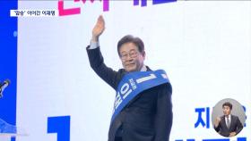 영남 90% 넘긴 '이재명 대세론'‥