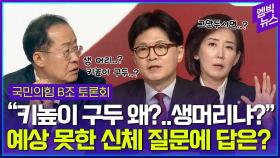 [엠빅뉴스] 보정 속옷, 생머리 질문에 결국..“유치하시네요”
