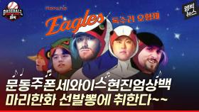 [엠빅뉴스] 리얼 한화? 마리 한화? 정말 정말 잘 던지는 거 아녜요?!?!?
