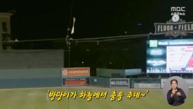 [톱플레이] 역대급 배트 던지기‥'어디까지 올라가?'