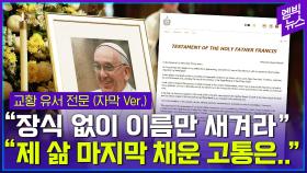 [엠빅뉴스] “날 위해 기도하는 모든 이에게 상을..” 교황이 남긴 메시지