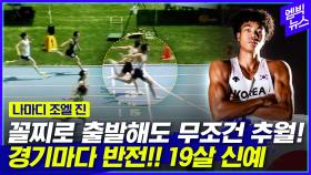 [엠빅뉴스] '마의 9초벽' 깰까?‥한국 육상 씹어먹는 무서운 19살