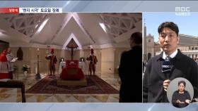 교황 장례식, 토요일 오전 예정‥트럼프도 참석