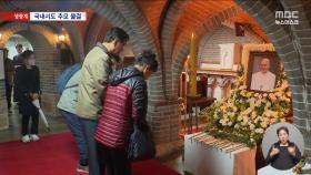 국내서도 이어지는 추모 발걸음 