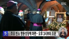 추모 빈소 명동성당에 마련‥오후 3시부터 조문