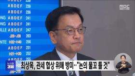 최상목, 관세 협상 위해 방미‥