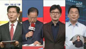 국민의힘 '김문수·안철수·한동훈·홍준표' 4강 진출‥나경원 컷오프