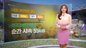 [날씨] 내일 완연한 봄‥전국 강한 바람