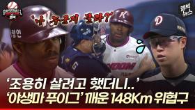 [엠빅뉴스] ‘나 누군지 몰라?’ 누가 ‘야생마 푸이그’를 깨웠나