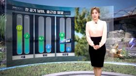 [날씨] 찬 공기 남하‥출근길 쌀쌀해져