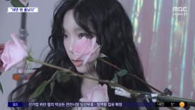 [문화연예 플러스] 태연, '일본 콘서트 취소' 항의 팬 지원