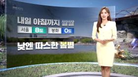 [날씨] 주말, 아침까지 쌀쌀‥동쪽 건조·강풍