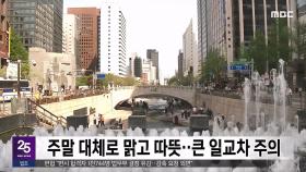 주말 대체로 맑고 따뜻‥큰 일교차 주의
