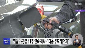휘발유·경유 11주 연속 하락‥