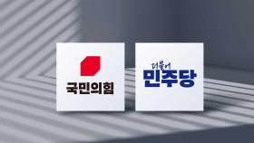 민주 오늘 호남권 경선‥국힘 '4자 토론' 격돌