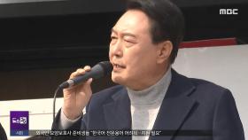 尹 대선 때 '허위 발언'‥檢 전격 수사 '돌입'