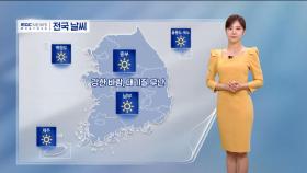 [날씨] 주말, 맑고 일교차 커‥동쪽, 산불 위험성↑