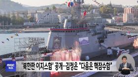'북한판 이지스함' 공개‥김정은 