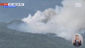 대구 산불 급속 확산‥주민 1천2백여 명 대피