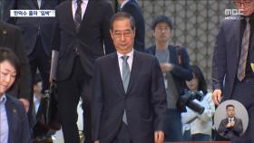 총리 최측근 비서실장도 사표‥'한덕수 출마' 가시화