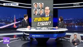 [대선참견시점] '콘클라베'로 단일화? / 이재명의 '노무현', 국민의힘의 '노무현'