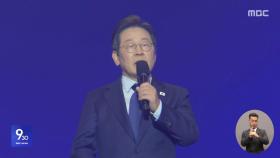 이재명, 대선 후보 확정‥