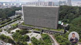 내란 실체 규명 막아선 검찰‥'영장 독점' 언제까지