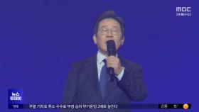 이재명, 대선 후보 확정‥'89.77%' 역대 최고