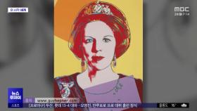 [이 시각 세계] 네덜란드서 앤디 워홀 작품 실수로 폐기