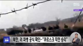 북한, 러 파병 공식 확인‥